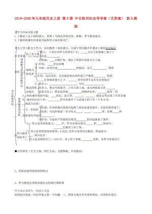 2019-2020年九年級歷史上冊 第5課 中古歐州社會導(dǎo)學(xué)案（無答案） 新人教版.doc