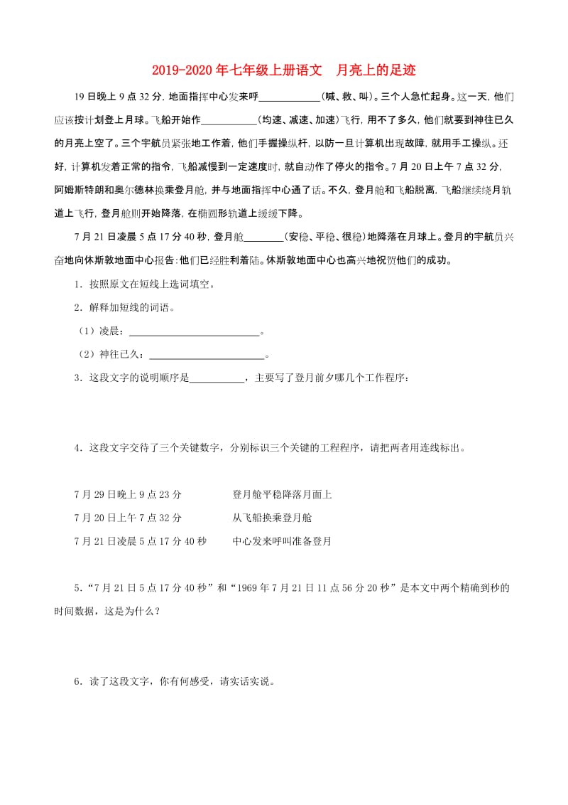 2019-2020年七年级上册语文 月亮上的足迹.doc_第1页