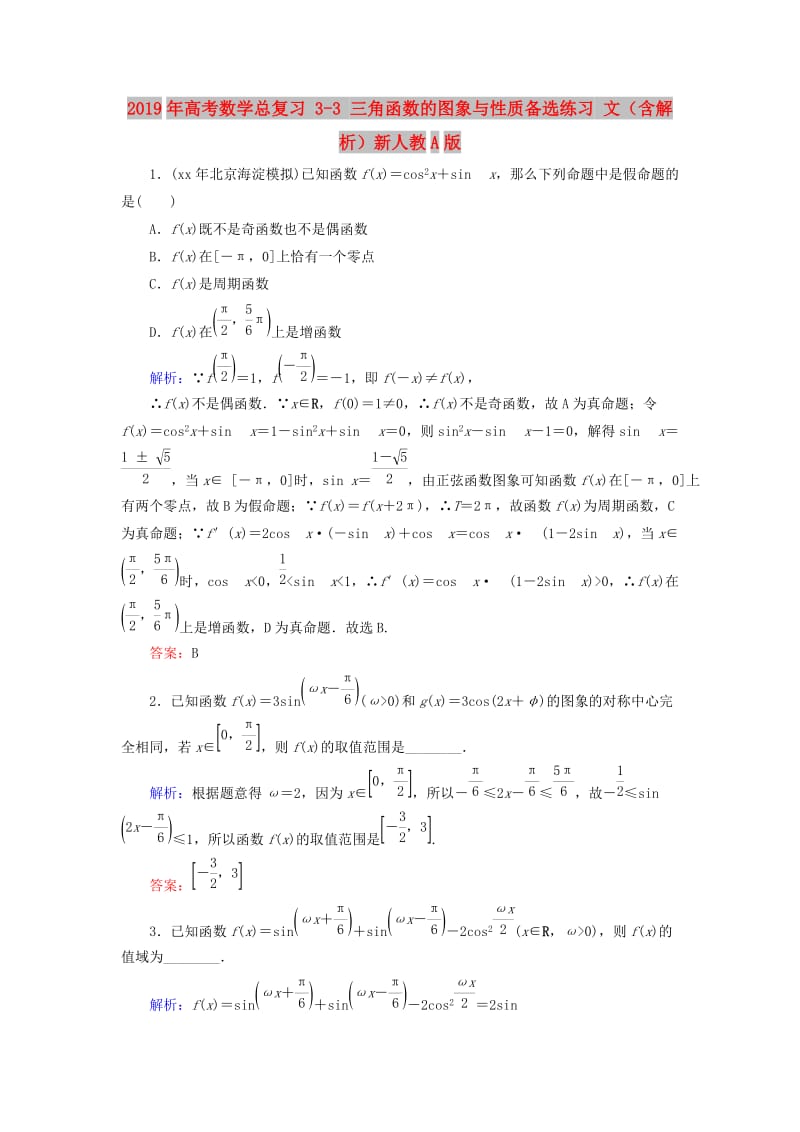 2019年高考数学总复习 3-3 三角函数的图象与性质备选练习 文（含解析）新人教A版.doc_第1页