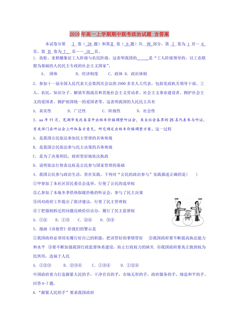 2019年高一上学期期中联考政治试题 含答案.doc_第1页