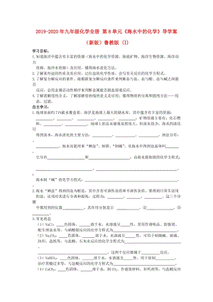 2019-2020年九年級(jí)化學(xué)全冊(cè) 第8單元《海水中的化學(xué)》導(dǎo)學(xué)案（新版）魯教版 (I).doc