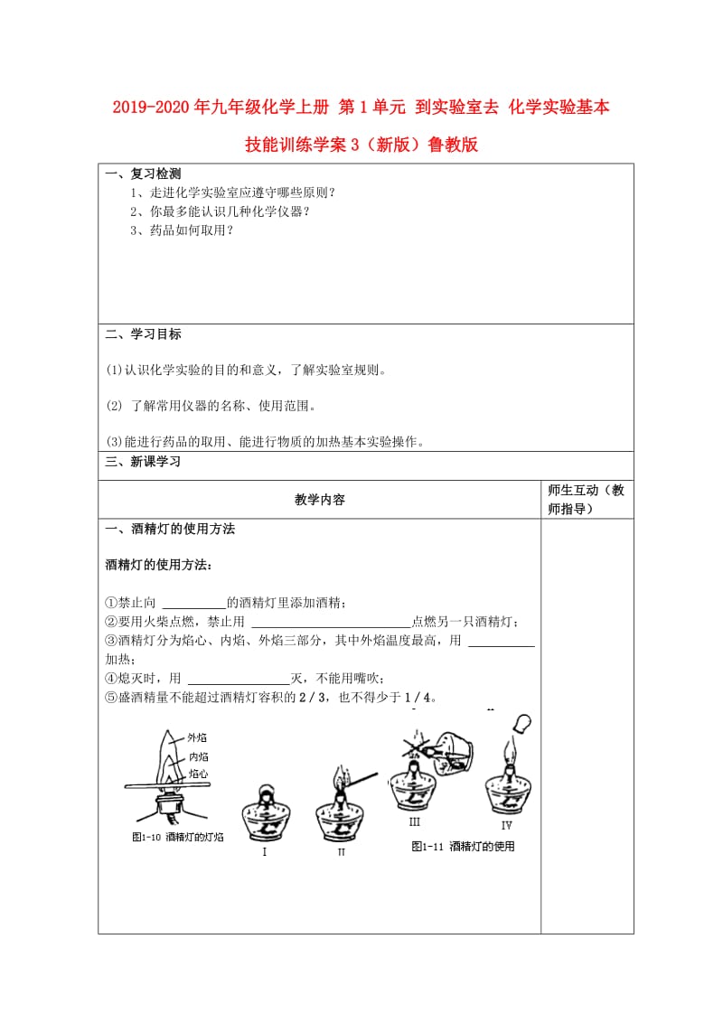 2019-2020年九年级化学上册 第1单元 到实验室去 化学实验基本技能训练学案3（新版）鲁教版.doc_第1页