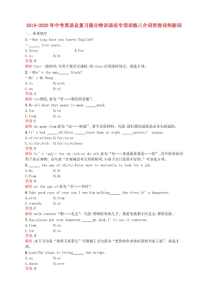 2019-2020年中考英語總復(fù)習(xí)提分特訓(xùn)語法專項訓(xùn)練三介詞形容詞和副詞.doc