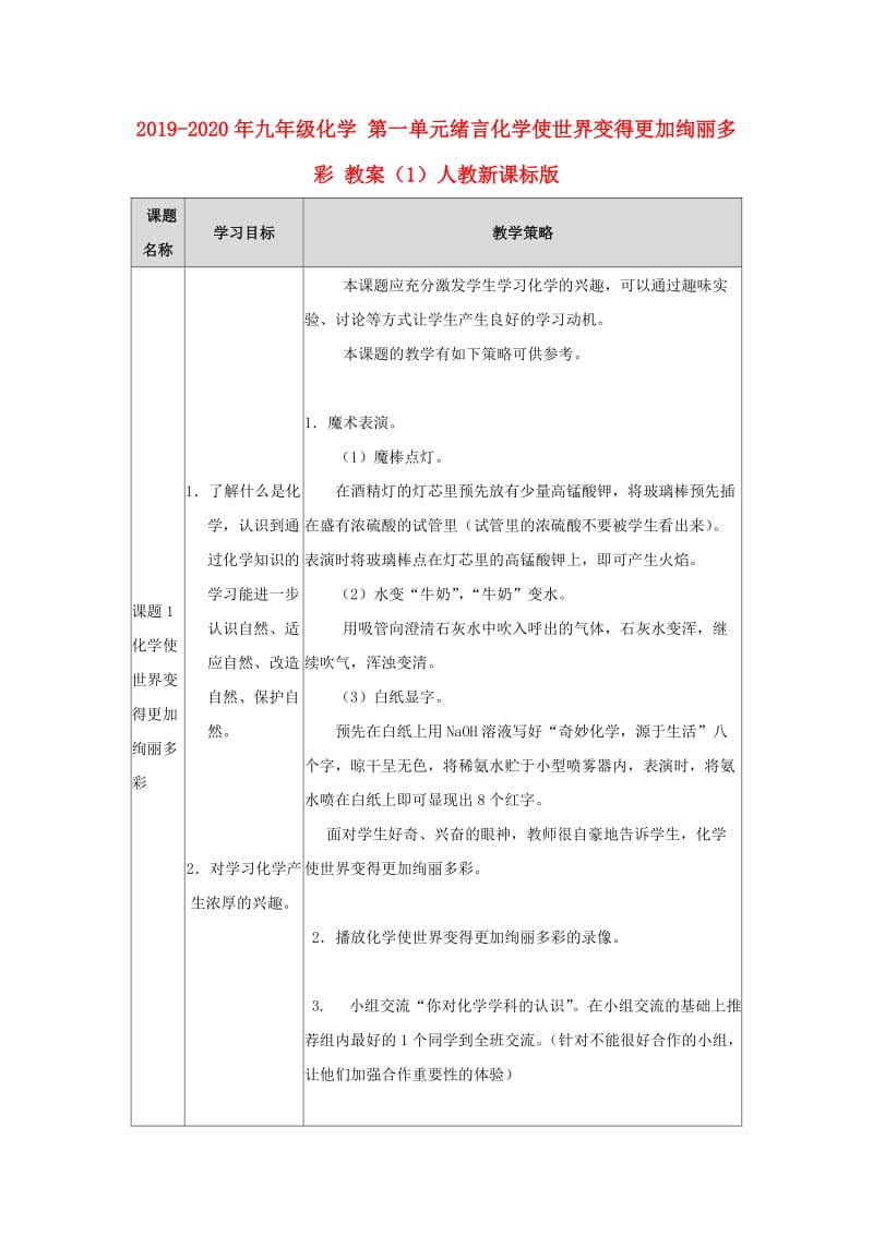 2019-2020年九年级化学 第一单元绪言化学使世界变得更加绚丽多彩 教案（1）人教新课标版.doc_第1页