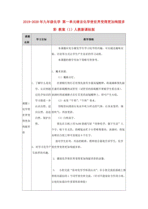 2019-2020年九年級(jí)化學(xué) 第一單元緒言化學(xué)使世界變得更加絢麗多彩 教案（1）人教新課標(biāo)版.doc