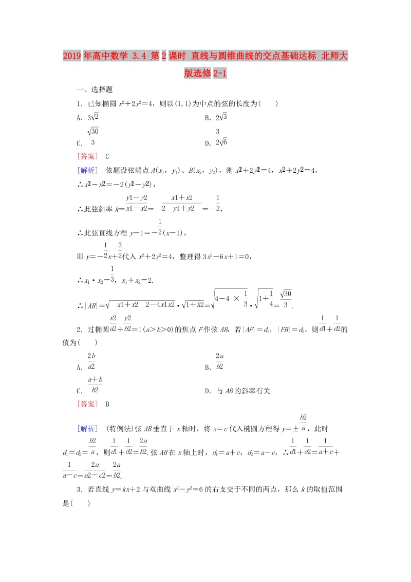 2019年高中数学 3.4 第2课时 直线与圆锥曲线的交点基础达标 北师大版选修2-1.doc_第1页