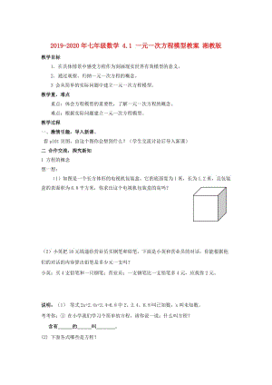 2019-2020年七年級數(shù)學(xué) 4.1 一元一次方程模型教案 湘教版.doc