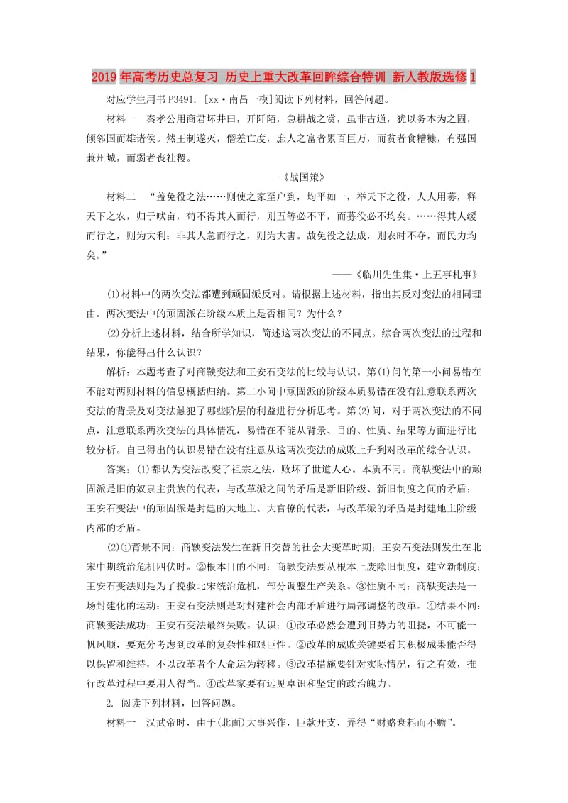 2019年高考历史总复习 历史上重大改革回眸综合特训 新人教版选修1.doc_第1页