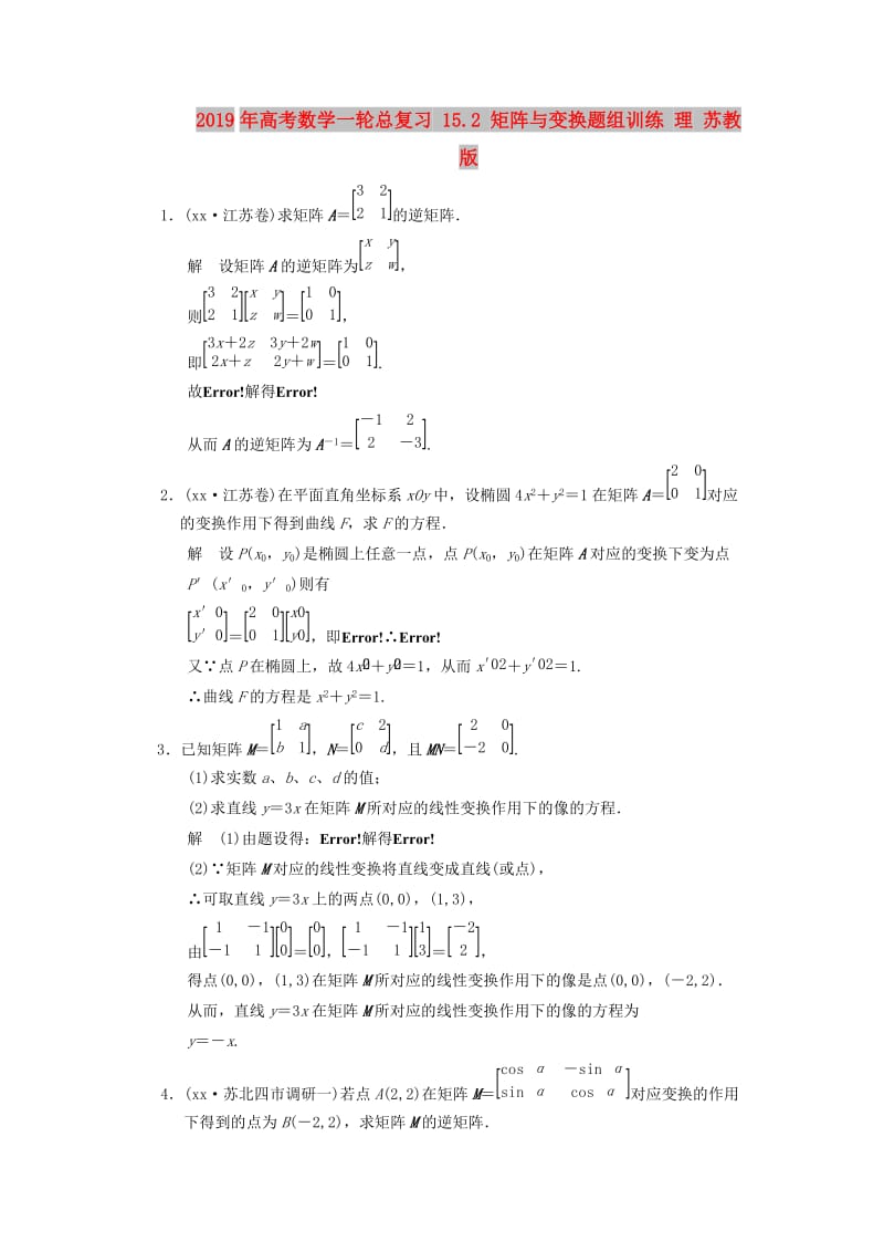 2019年高考数学一轮总复习 15.2 矩阵与变换题组训练 理 苏教版.doc_第1页