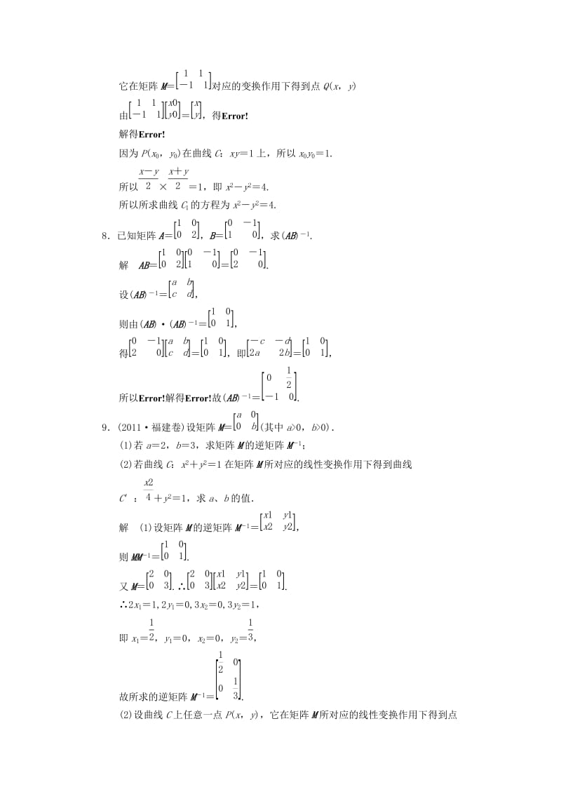 2019年高考数学一轮总复习 15.2 矩阵与变换题组训练 理 苏教版.doc_第3页