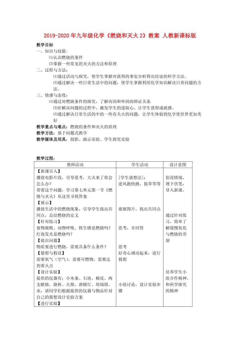 2019-2020年九年级化学《燃烧和灭火2》教案 人教新课标版.doc_第1页