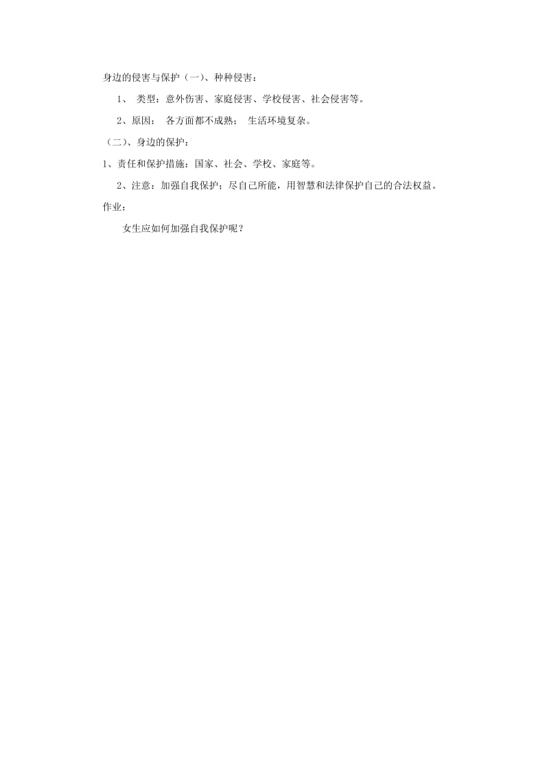 2019-2020年七年级政治上册 第九课第一 框《身边的侵害与保护》教学设计 人教新课标版.doc_第3页