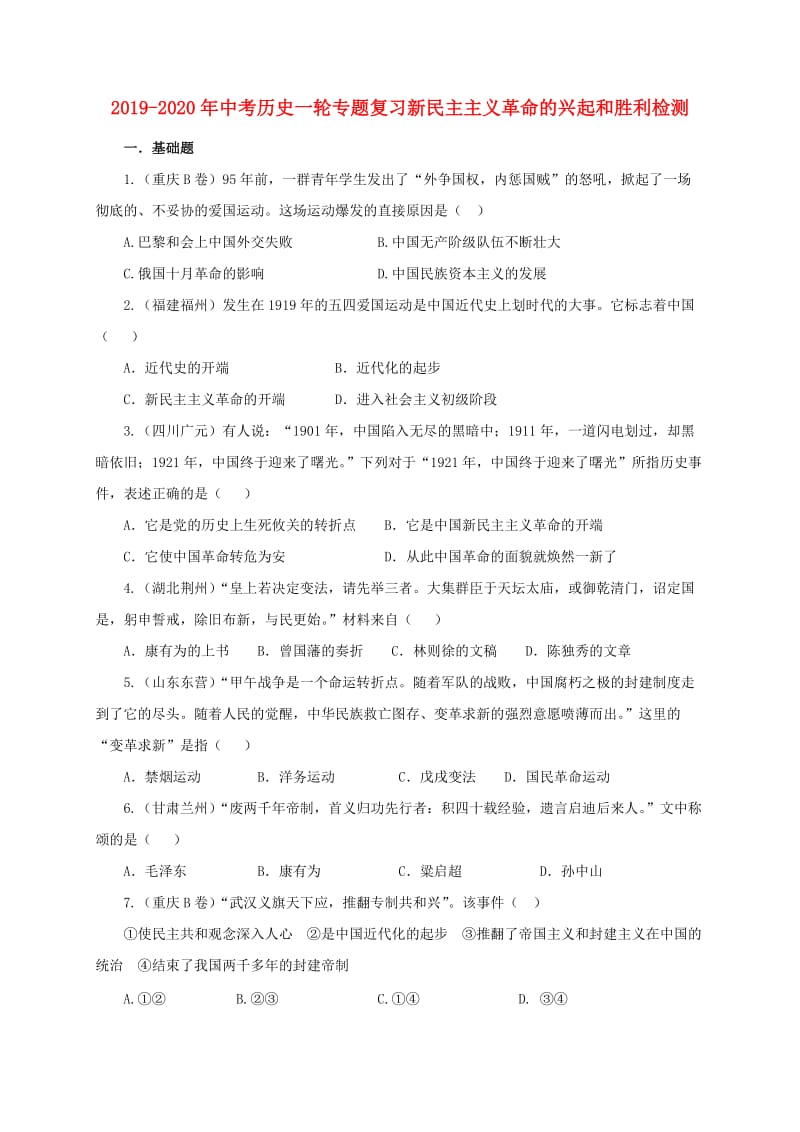 2019-2020年中考历史一轮专题复习新民主主义革命的兴起和胜利检测.doc_第1页