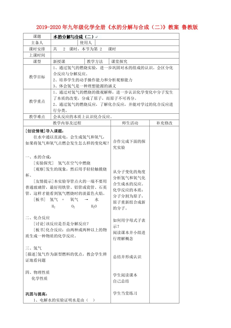 2019-2020年九年级化学全册《水的分解与合成（二）》教案 鲁教版.doc_第1页