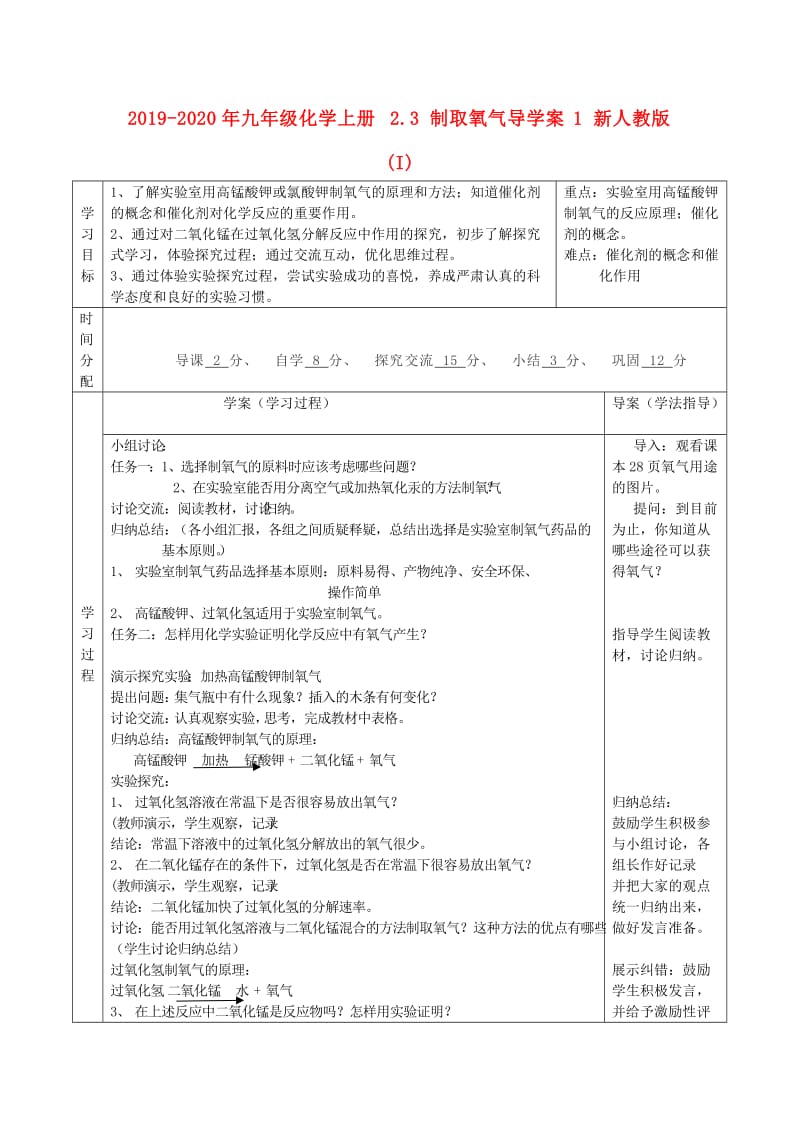 2019-2020年九年级化学上册 2.3 制取氧气导学案1 新人教版 (I).doc_第1页