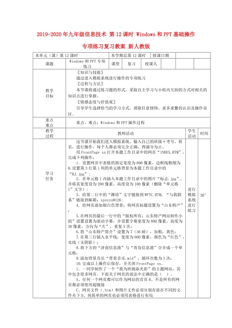 2019-2020年九年级信息技术 第12课时 Windows和PPT基础操作专项练习复习教案 新人教版.doc_第1页