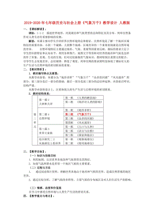 2019-2020年七年級歷史與社會上冊《氣象萬千》教學(xué)設(shè)計 人教版.doc