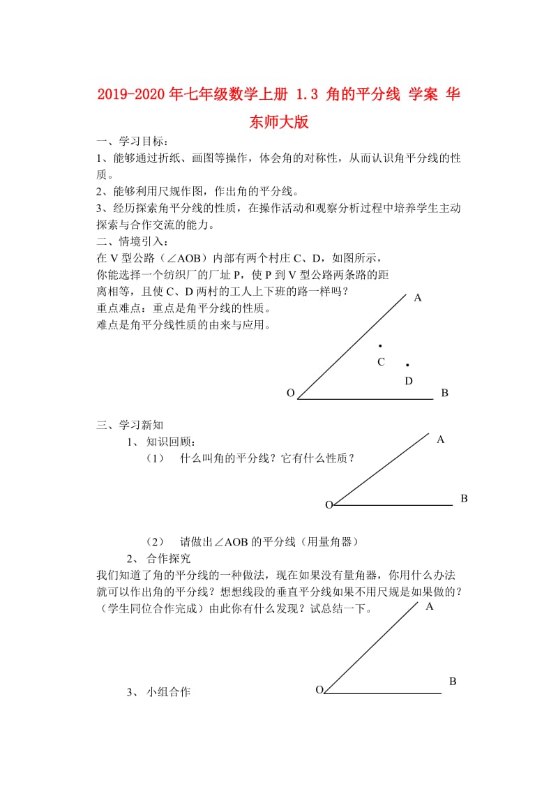 2019-2020年七年级数学上册 1.3 角的平分线 学案 华东师大版.doc_第1页