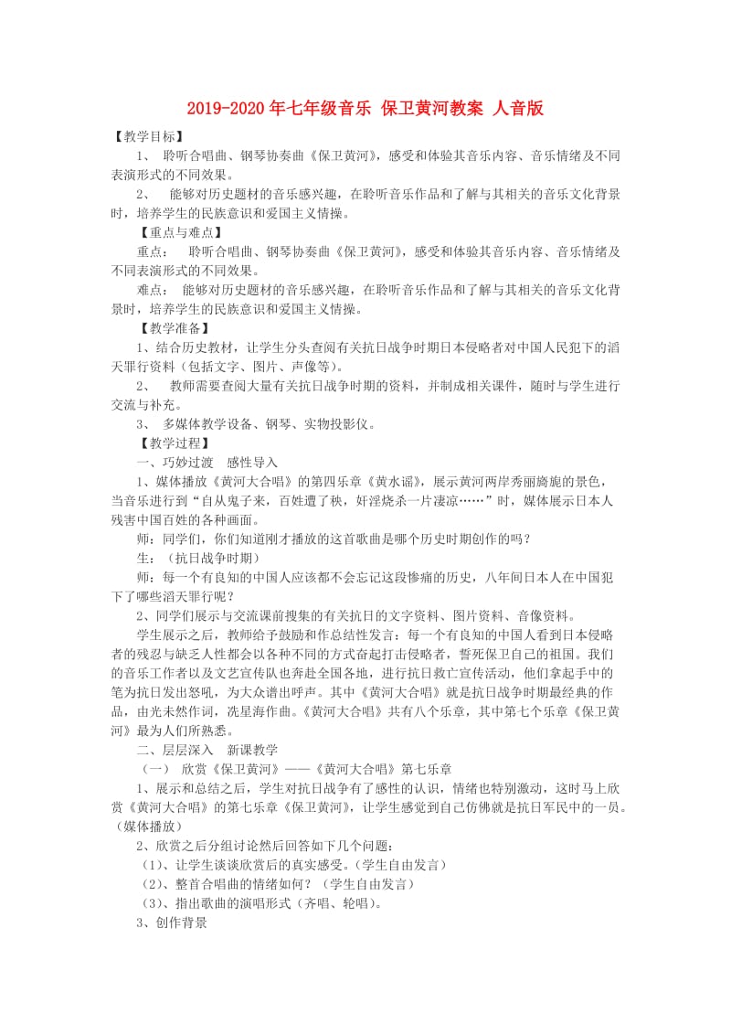 2019-2020年七年级音乐 保卫黄河教案 人音版.doc_第1页