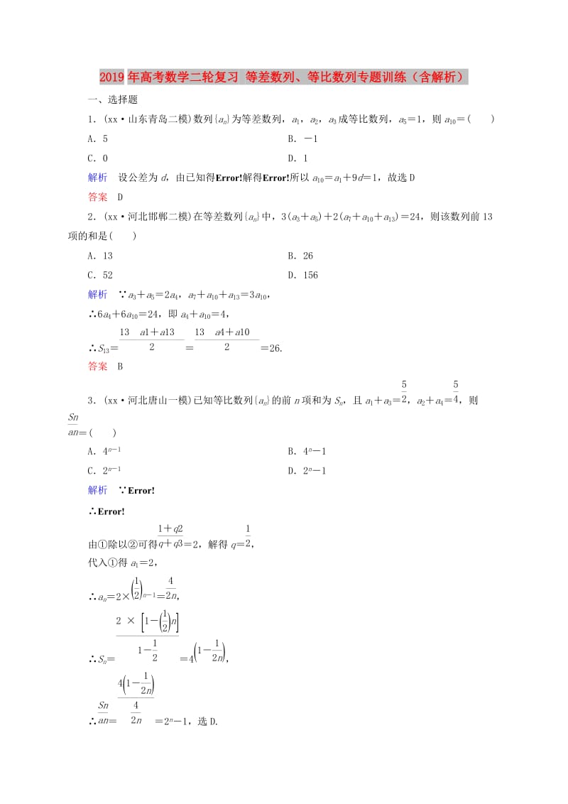 2019年高考数学二轮复习 等差数列、等比数列专题训练（含解析）.doc_第1页