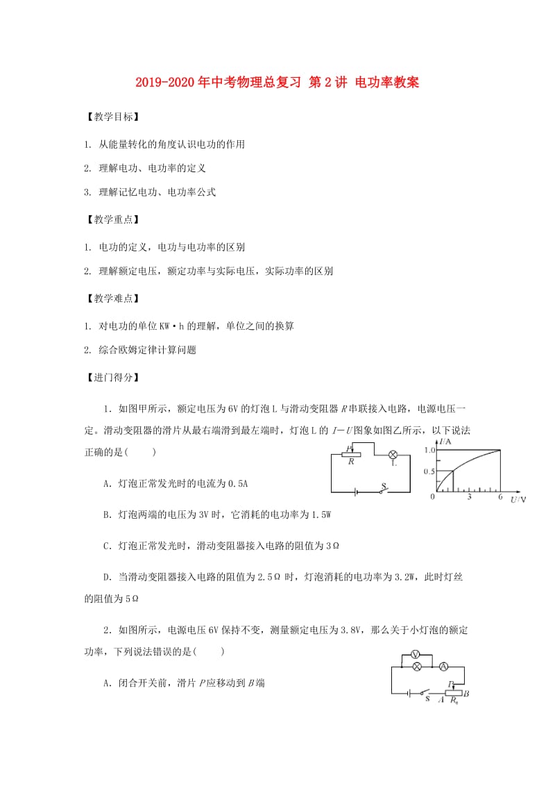 2019-2020年中考物理总复习 第2讲 电功率教案.doc_第1页