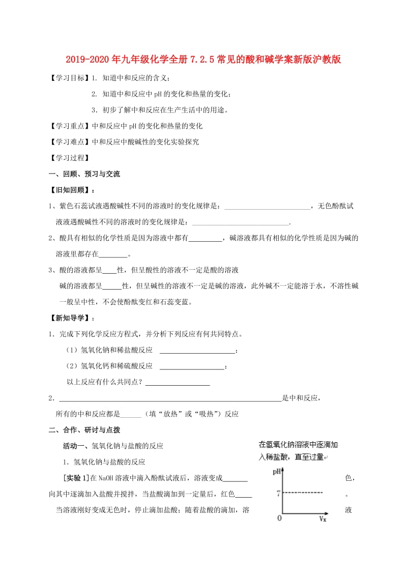 2019-2020年九年级化学全册7.2.5常见的酸和碱学案新版沪教版.doc_第1页