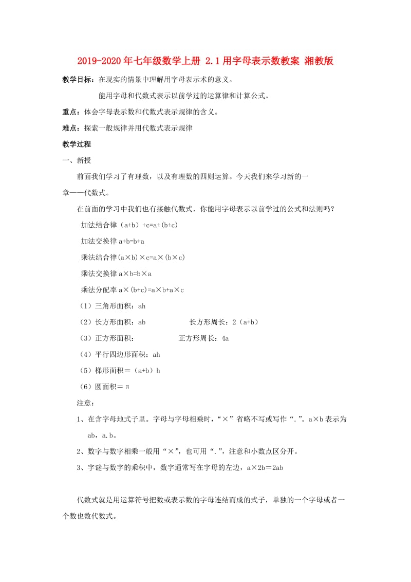 2019-2020年七年级数学上册 2.1用字母表示数教案 湘教版.doc_第1页