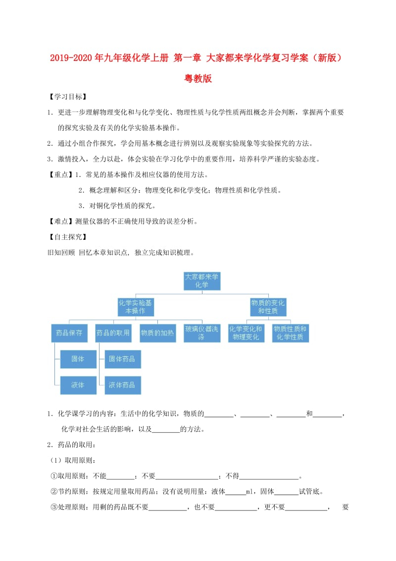 2019-2020年九年级化学上册 第一章 大家都来学化学复习学案（新版）粤教版.doc_第1页