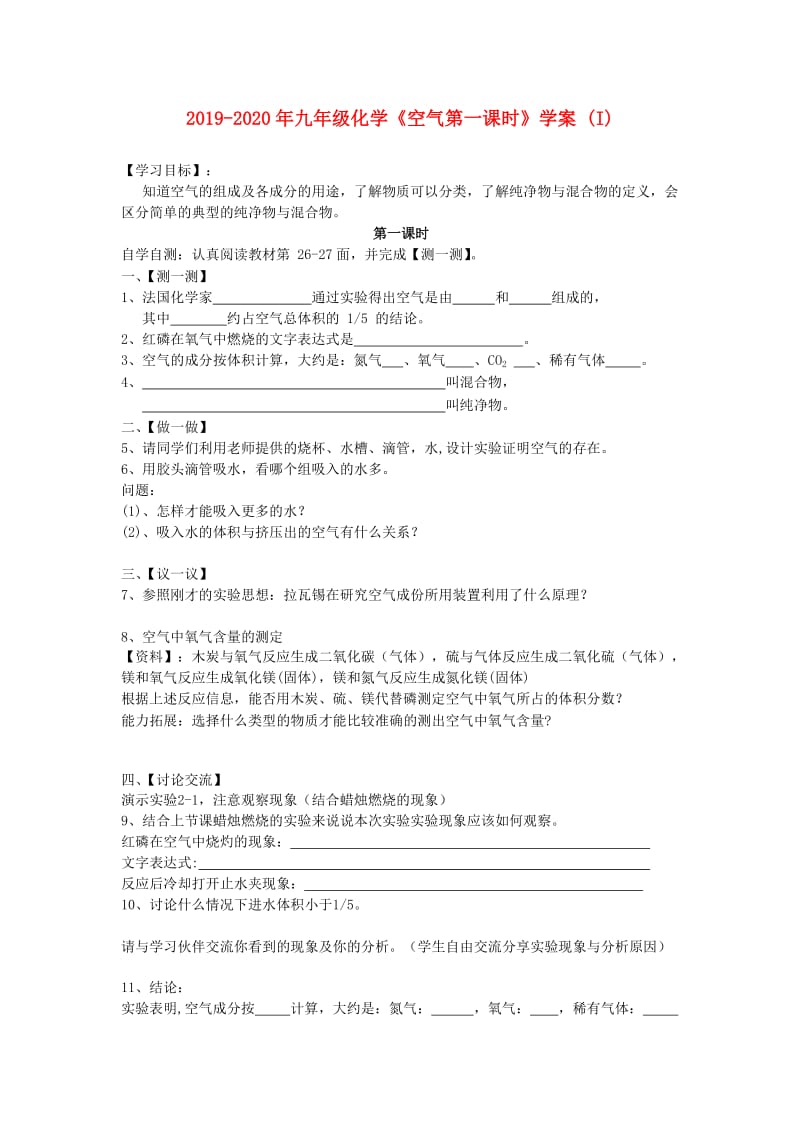 2019-2020年九年级化学《空气第一课时》学案 (I).doc_第1页