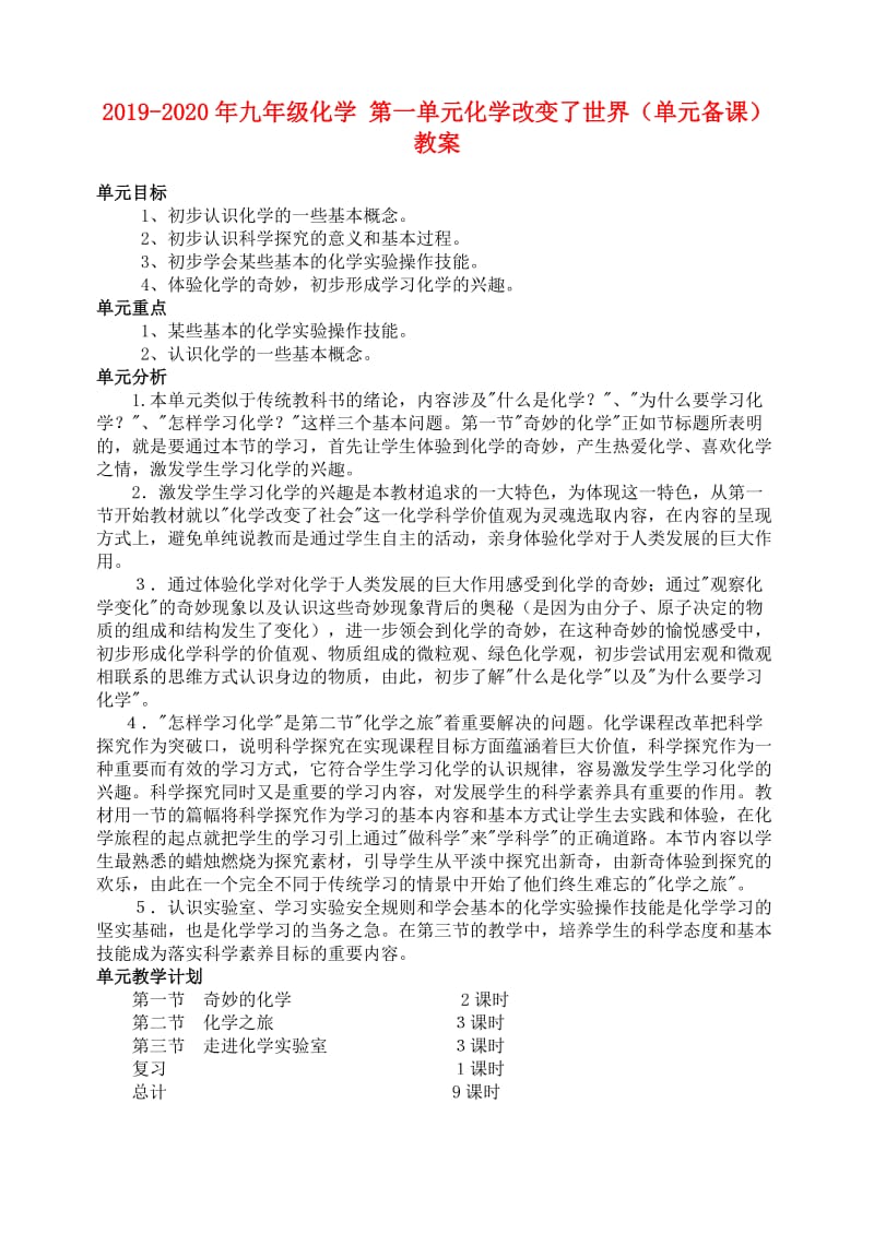 2019-2020年九年级化学 第一单元化学改变了世界（单元备课）教案.doc_第1页