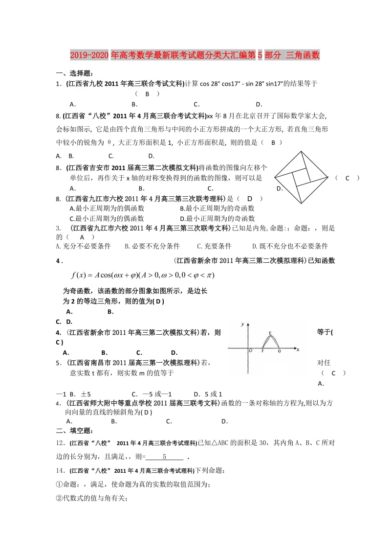 2019-2020年高考数学最新联考试题分类大汇编第5部分 三角函数.doc_第1页