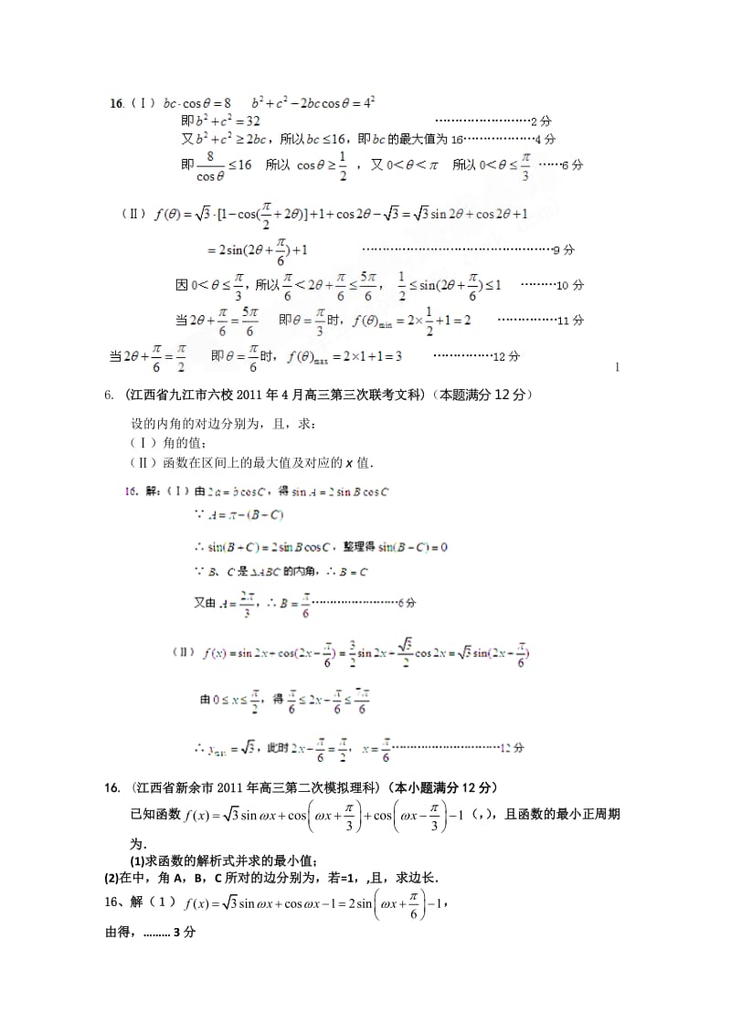 2019-2020年高考数学最新联考试题分类大汇编第5部分 三角函数.doc_第3页
