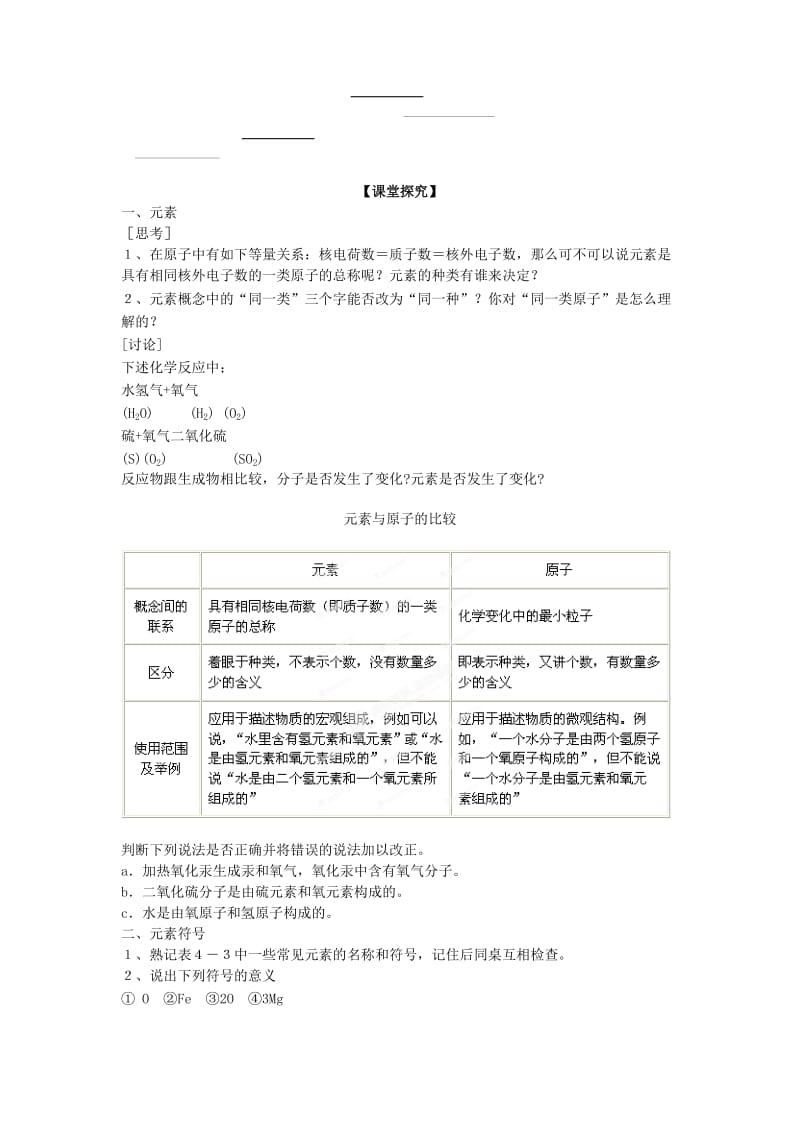 2019-2020年九年级化学上册 第四单元 物质构成的奥秘 课题2 元素学案 新人教版.doc_第2页