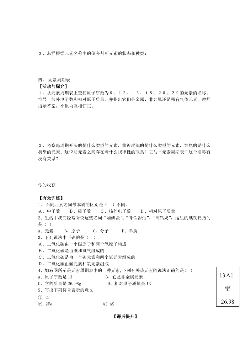 2019-2020年九年级化学上册 第四单元 物质构成的奥秘 课题2 元素学案 新人教版.doc_第3页