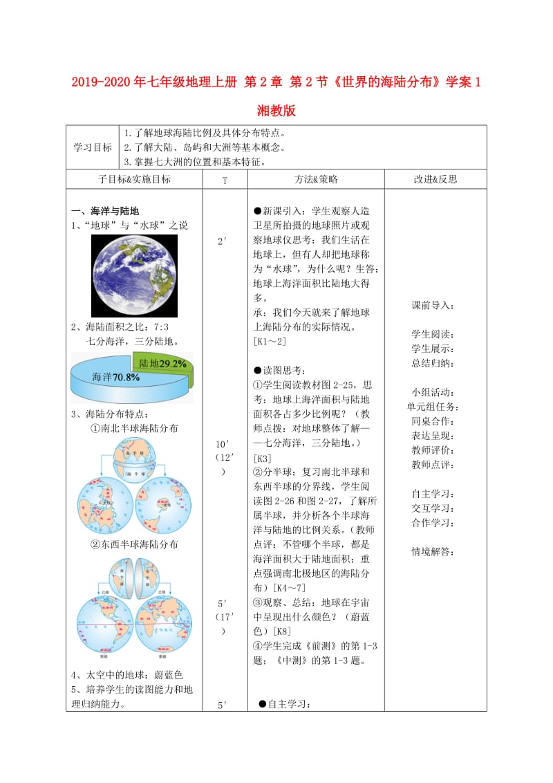 2019-2020年七年级地理上册 第2章 第2节《世界的海陆分布》学案1 湘教版.doc_第1页