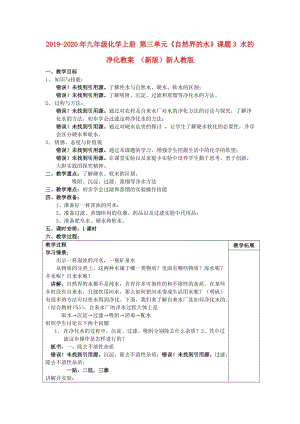 2019-2020年九年級化學上冊 第三單元《自然界的水》課題3 水的凈化教案 （新版）新人教版.doc