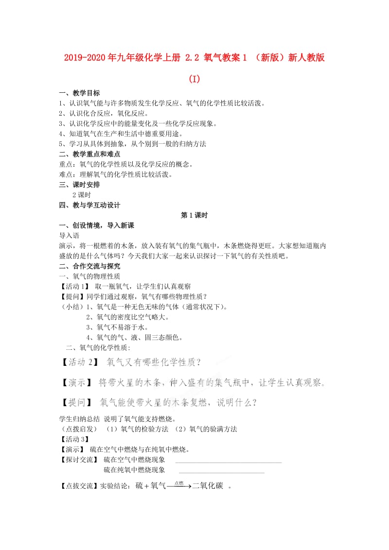 2019-2020年九年级化学上册 2.2 氧气教案1 （新版）新人教版 (I).doc_第1页