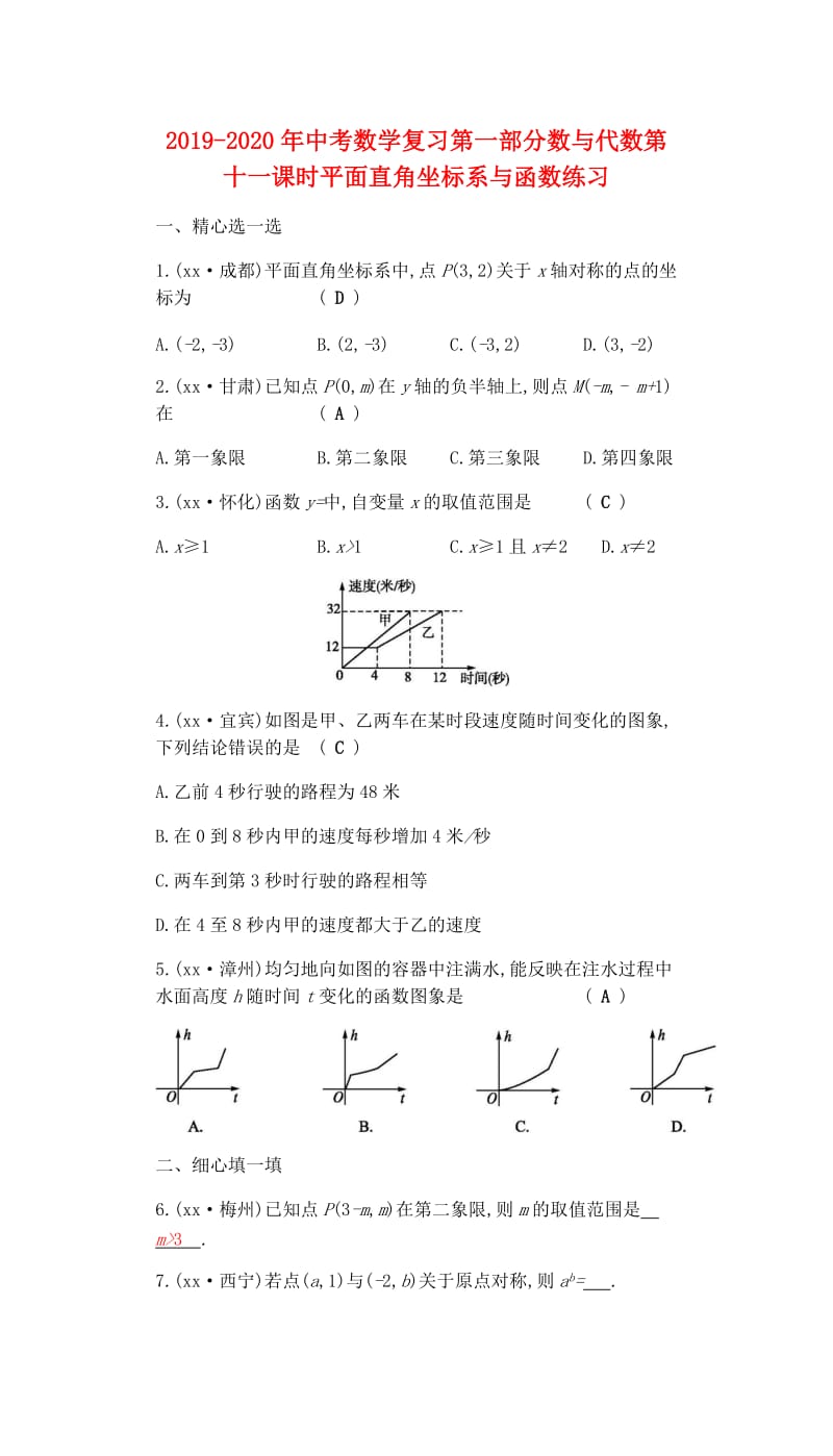 2019-2020年中考数学复习第一部分数与代数第十一课时平面直角坐标系与函数练习.doc_第1页