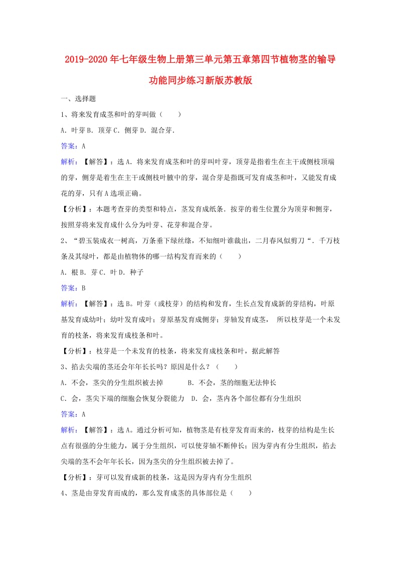 2019-2020年七年级生物上册第三单元第五章第四节植物茎的输导功能同步练习新版苏教版.doc_第1页