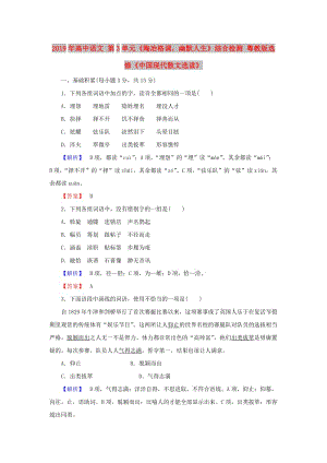 2019年高中語文 第3單元《陶冶格調(diào)幽默人生》綜合檢測 粵教版選修《中國現(xiàn)代散文選讀》.doc