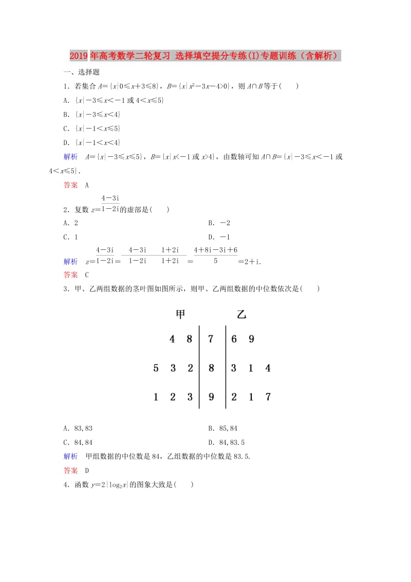 2019年高考数学二轮复习 选择填空提分专练(I)专题训练（含解析）.doc_第1页