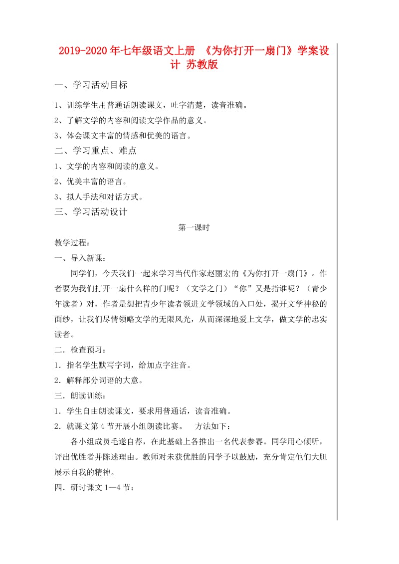 2019-2020年七年级语文上册 《为你打开一扇门》学案设计 苏教版.doc_第1页