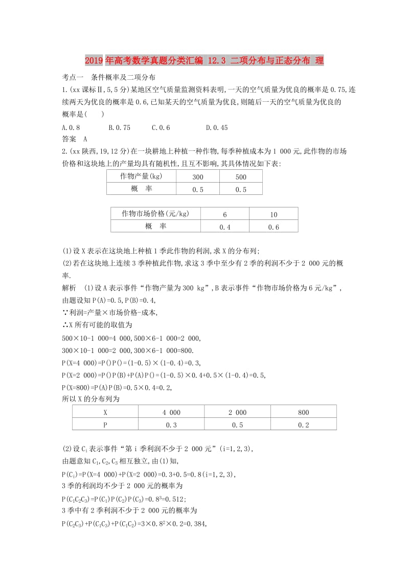 2019年高考数学真题分类汇编 12.3 二项分布与正态分布 理 .doc_第1页