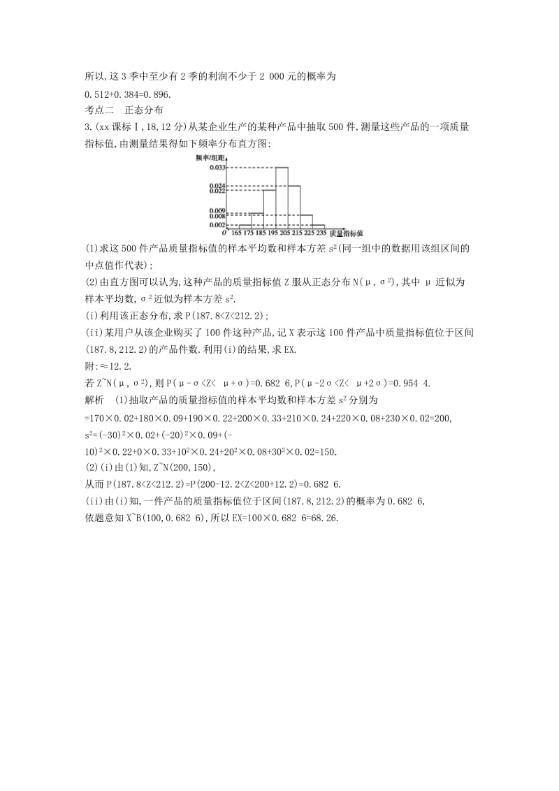 2019年高考数学真题分类汇编 12.3 二项分布与正态分布 理 .doc_第2页