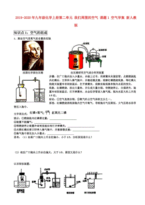 2019-2020年九年級化學(xué)上冊第二單元 我們周圍的空氣 課題1 空氣學(xué)案 新人教版.doc