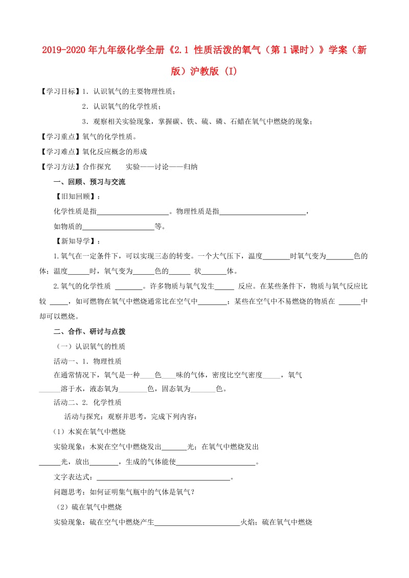 2019-2020年九年级化学全册《2.1 性质活泼的氧气（第1课时）》学案（新版）沪教版 (I).doc_第1页