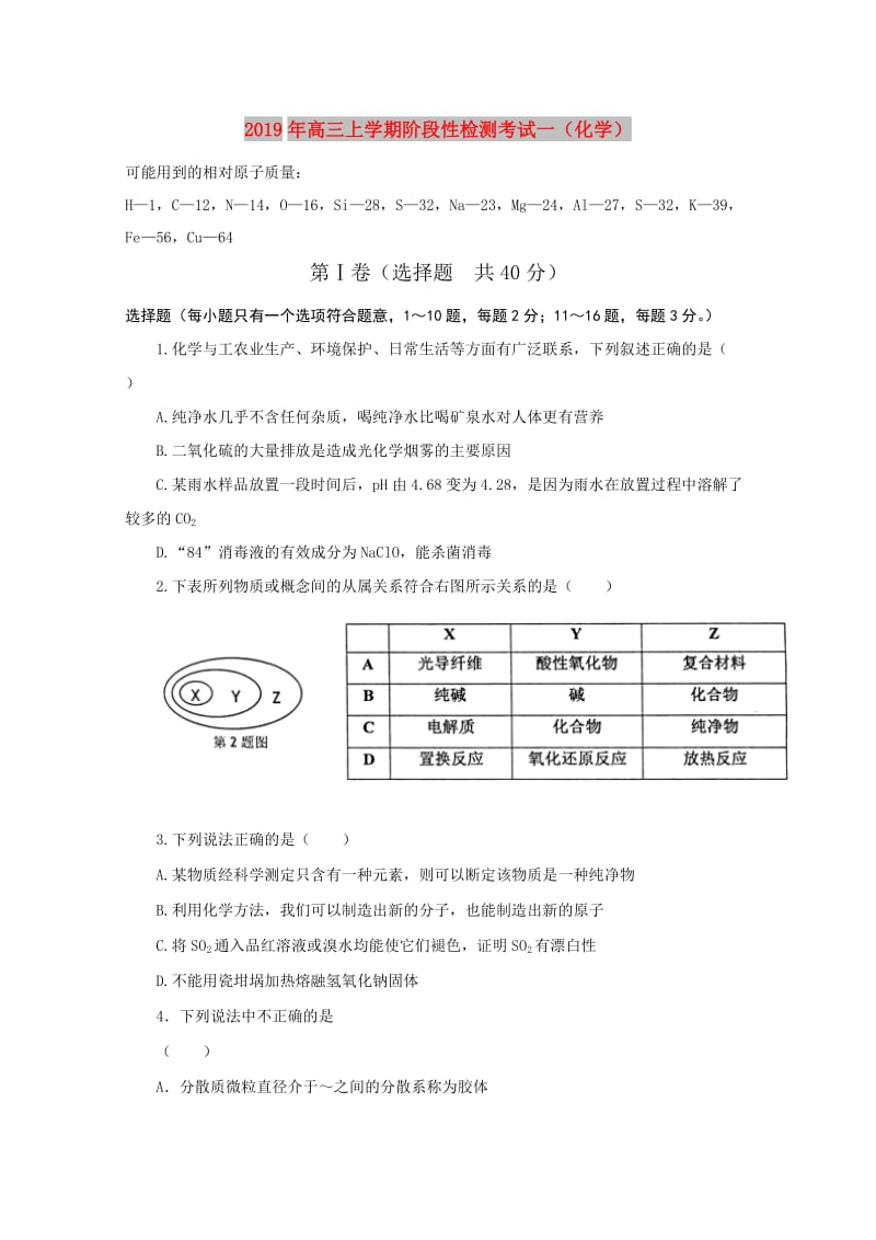 2019年高三上学期阶段性检测考试一（化学）.doc_第1页