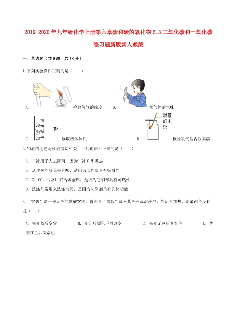 2019-2020年九年级化学上册第六章碳和碳的氧化物6.3二氧化碳和一氧化碳练习题新版新人教版.doc_第1页