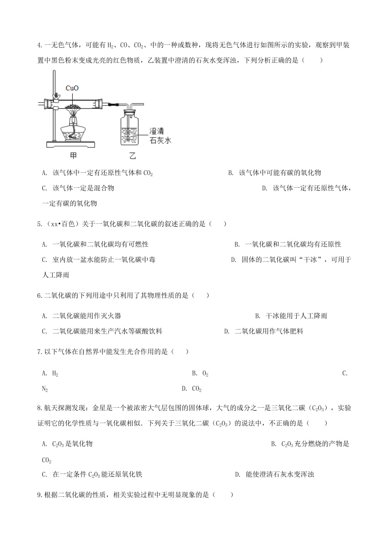 2019-2020年九年级化学上册第六章碳和碳的氧化物6.3二氧化碳和一氧化碳练习题新版新人教版.doc_第2页