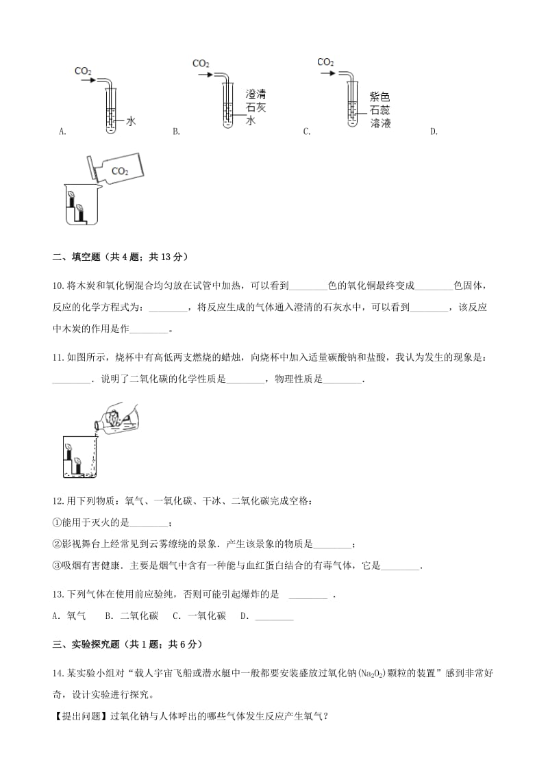 2019-2020年九年级化学上册第六章碳和碳的氧化物6.3二氧化碳和一氧化碳练习题新版新人教版.doc_第3页